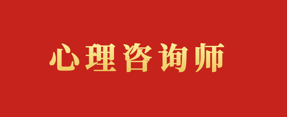 心理咨询师证哪个认可度高？2025年上半年考期心理咨询师报考指南