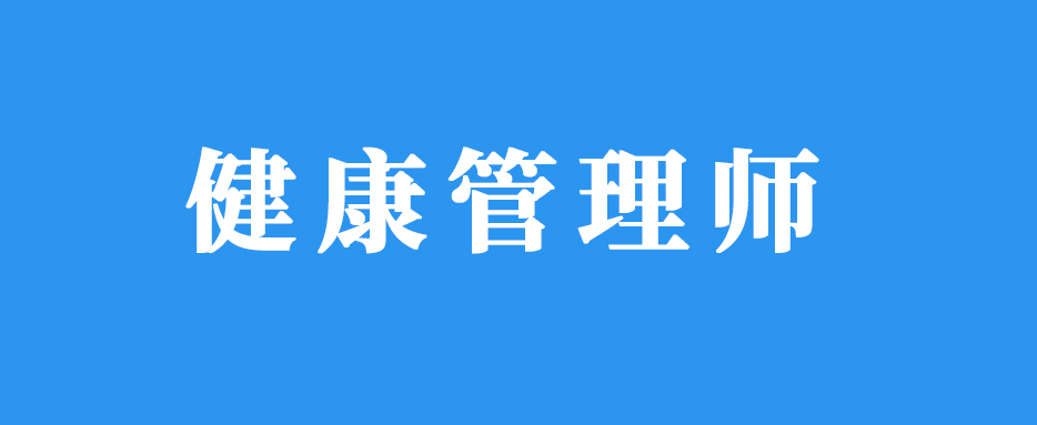 2025年健康管理师考试即将开考，这些事项报考前你一定要搞清楚！